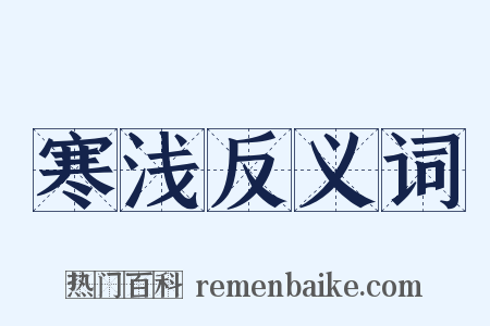 寒浅反义词是什么意思的图片